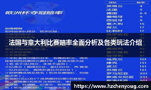 法国与意大利比赛赔率全面分析及各类玩法介绍