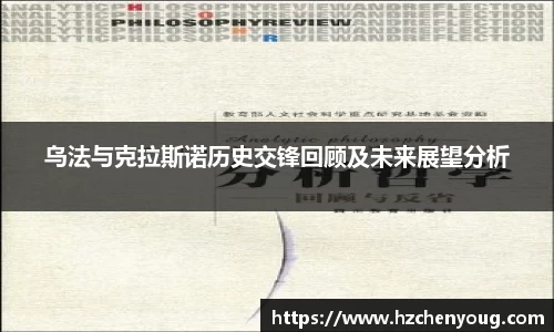 乌法与克拉斯诺历史交锋回顾及未来展望分析
